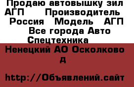 Продаю автовышку зил АГП-22 › Производитель ­ Россия › Модель ­ АГП-22 - Все города Авто » Спецтехника   . Ненецкий АО,Осколково д.